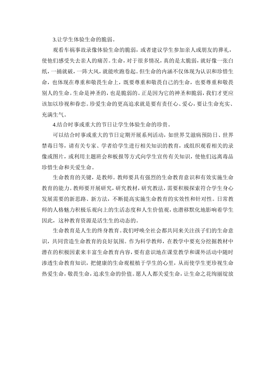 如何在小学科学课中渗透生命教育思想_第2页