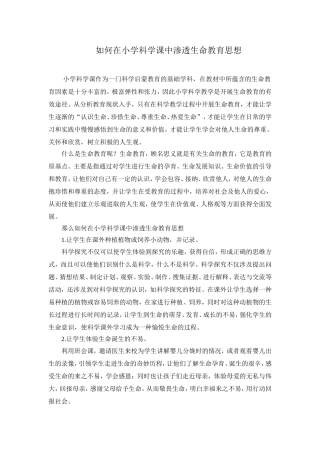如何在小学科学课中渗透生命教育思想