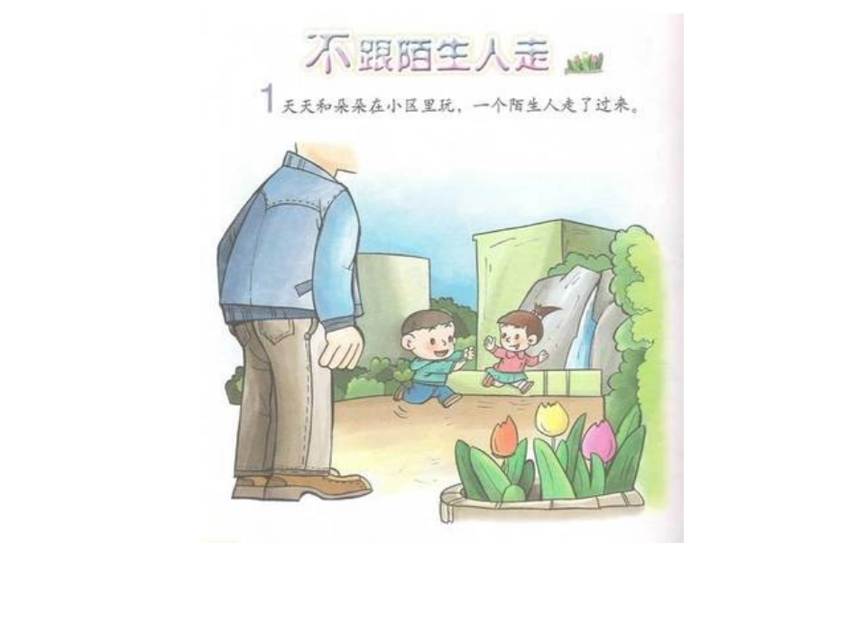 不和陌生人走_第1页