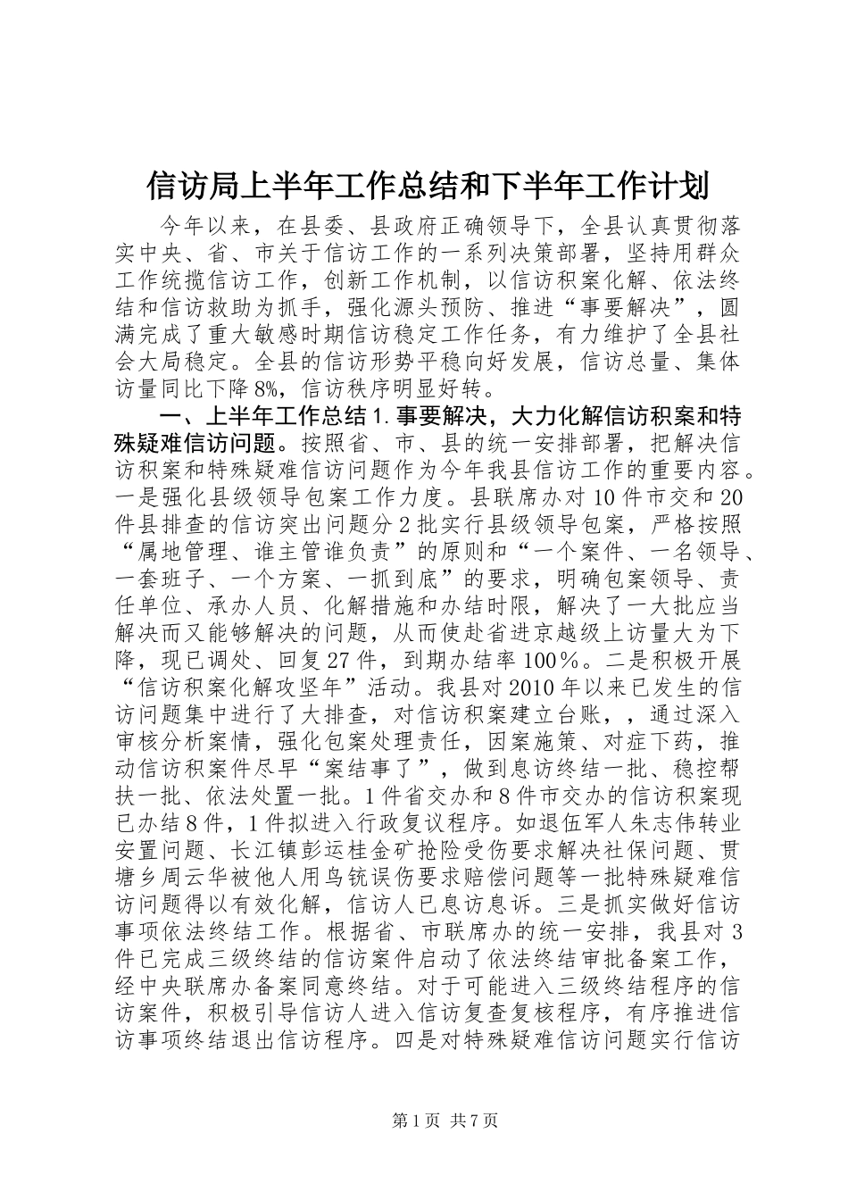 信访局上半年工作总结和下半年工作计划_第1页