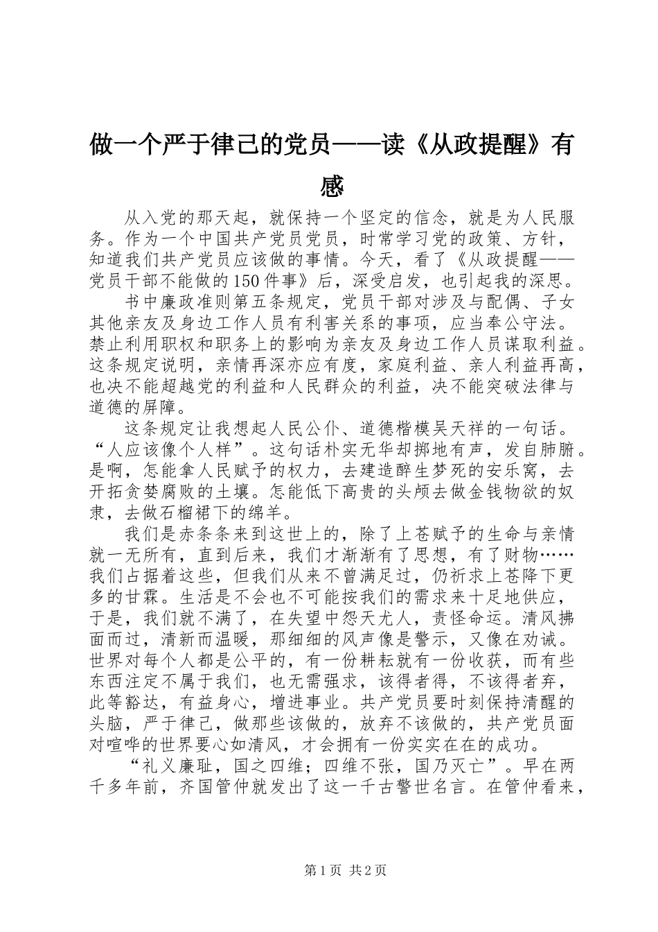 做一个严于律己的党员——读《从政提醒》有感_第1页