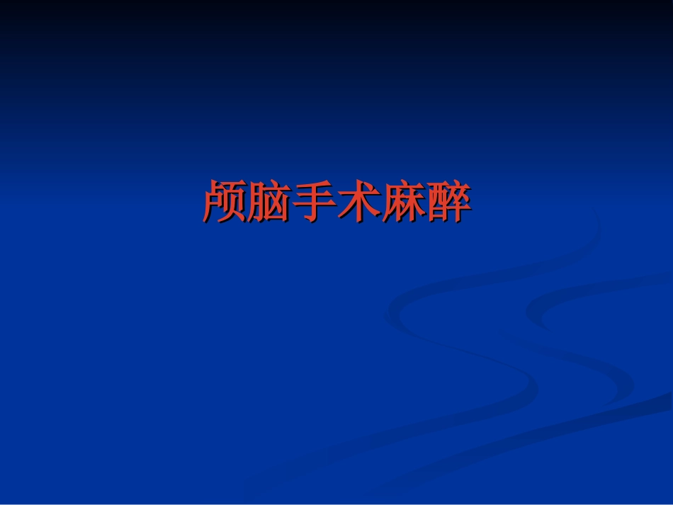 颅脑手术的麻醉_第1页