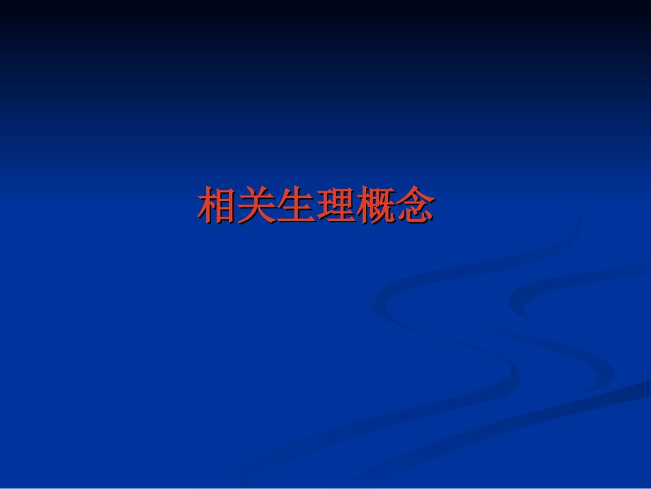颅脑手术的麻醉_第2页