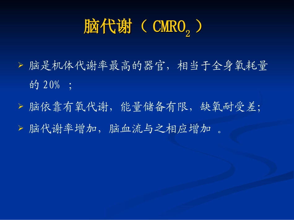 颅脑手术的麻醉_第3页