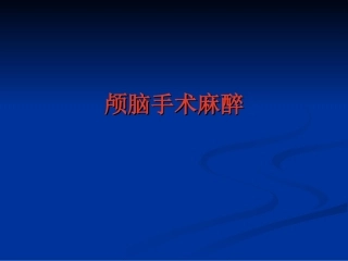 颅脑手术的麻醉