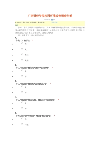 环境改善调查问卷