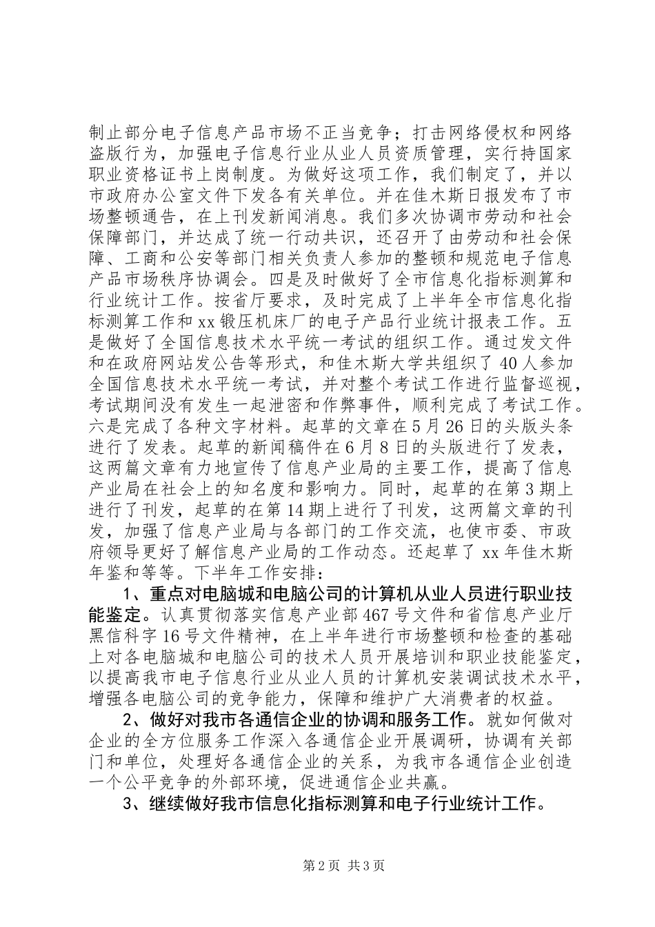 信息产业局综合规划市场管理科上半年工作总结_第2页
