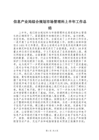 信息产业局综合规划市场管理科上半年工作总结