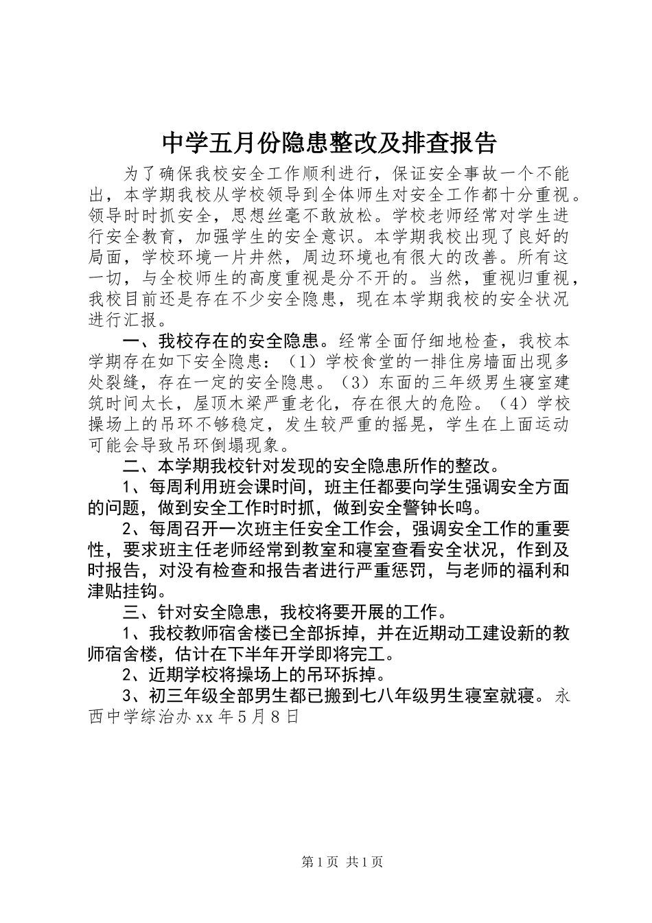 中学五月份隐患整改及排查报告_第1页