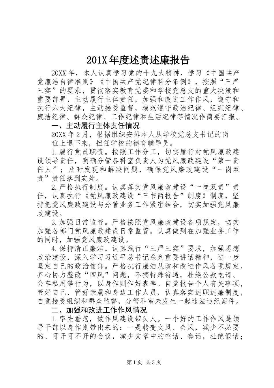 201X年度述责述廉报告_第1页