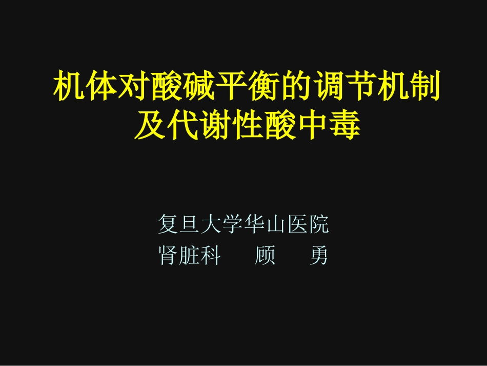 酸碱平衡的调节与代酸_第1页