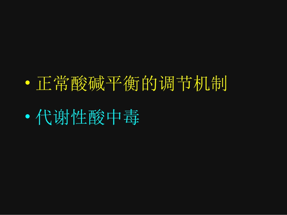 酸碱平衡的调节与代酸_第2页
