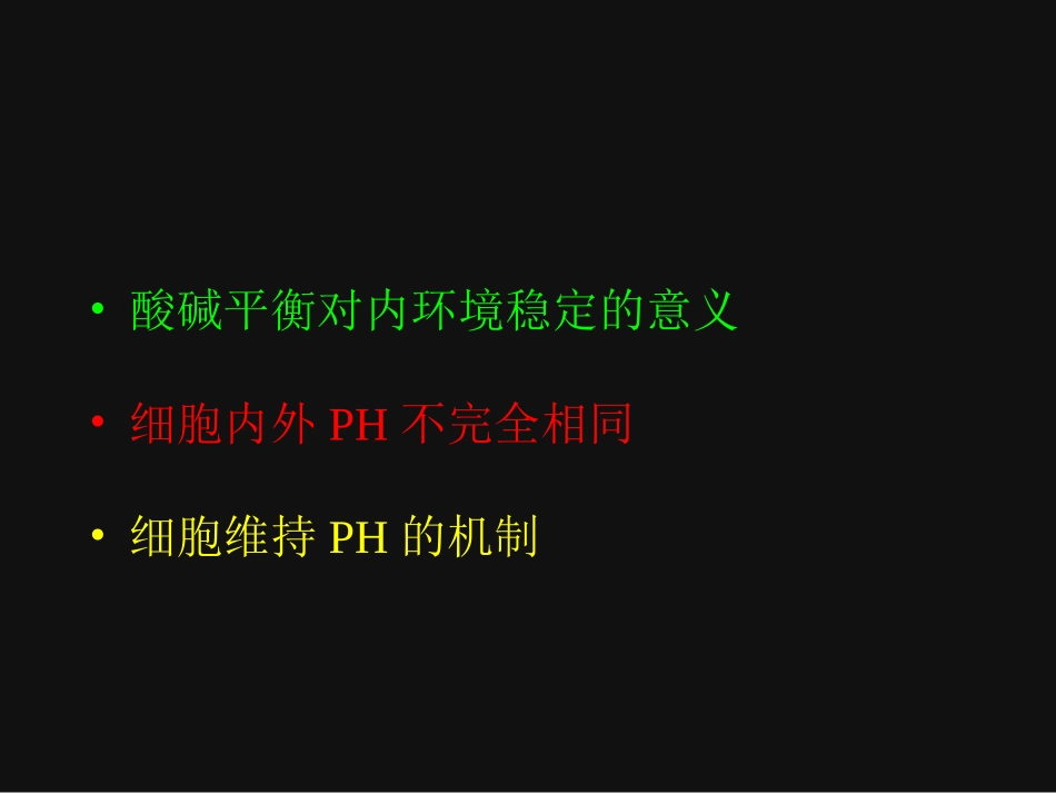 酸碱平衡的调节与代酸_第3页