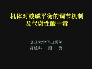 酸碱平衡的调节与代酸