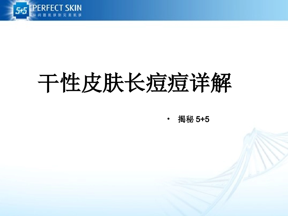 生活中干性皮肤长痘痘_第1页