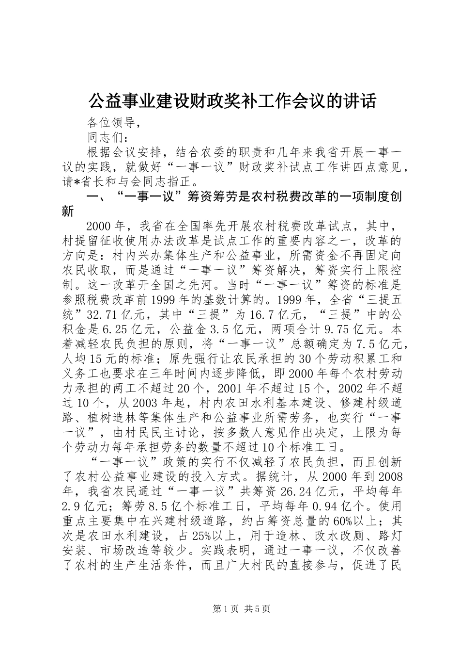 公益事业建设财政奖补工作会议的讲话_第1页
