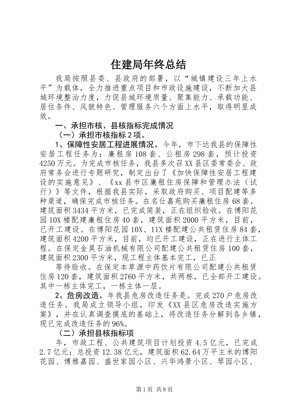 住建局年终总结_第1页