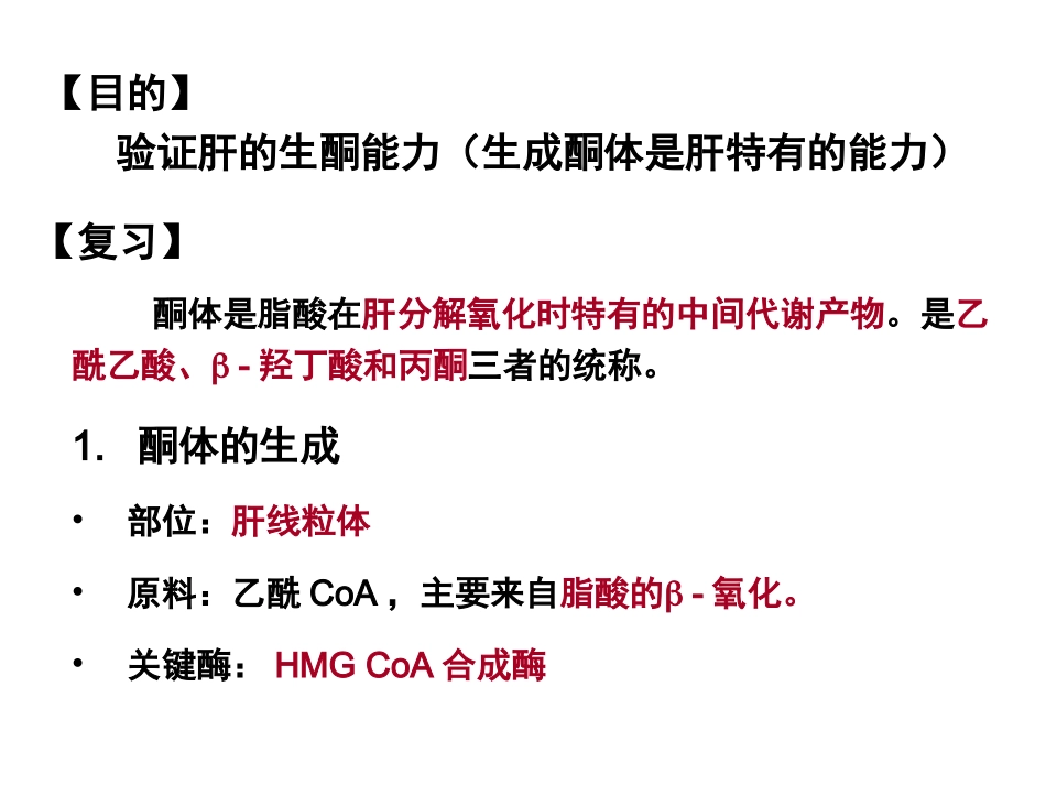 实验5：肝中酮体的生成(1071)_第2页