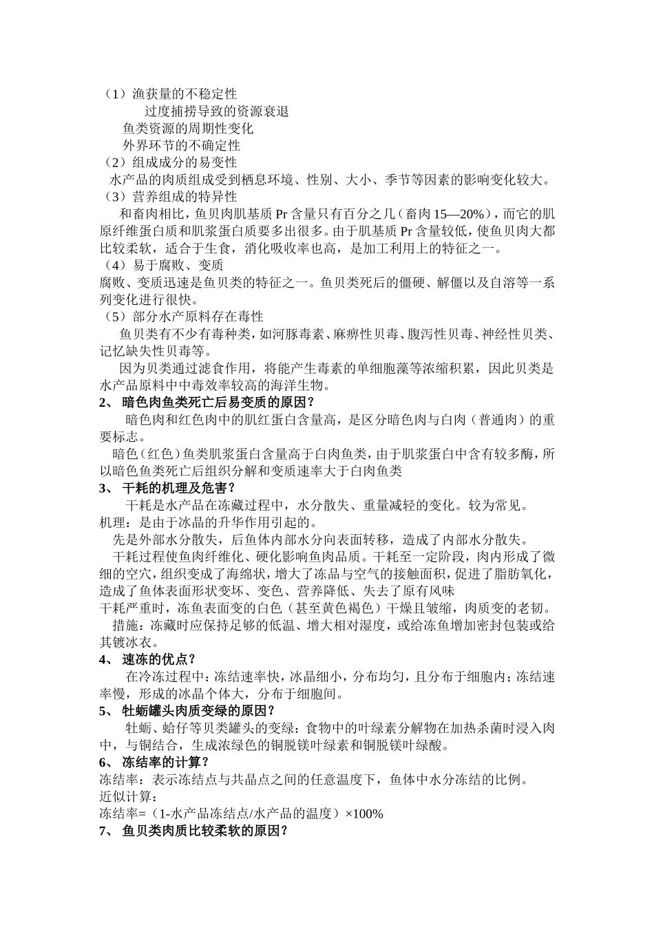 水产品加工与利用复习题_第2页