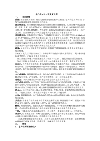 水产品加工与利用复习题