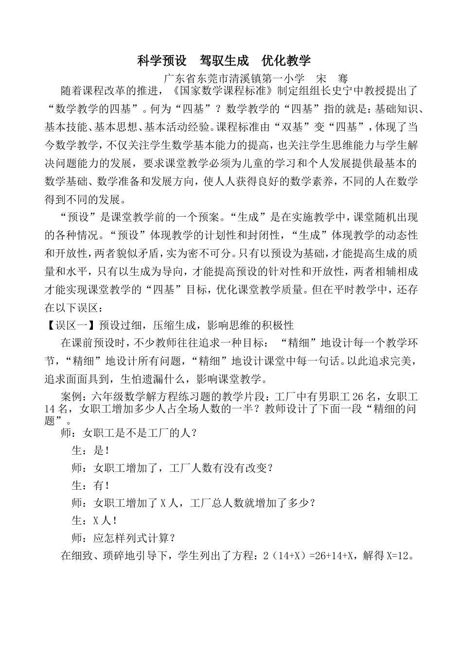科学预设驾驭生成优化教学_第1页