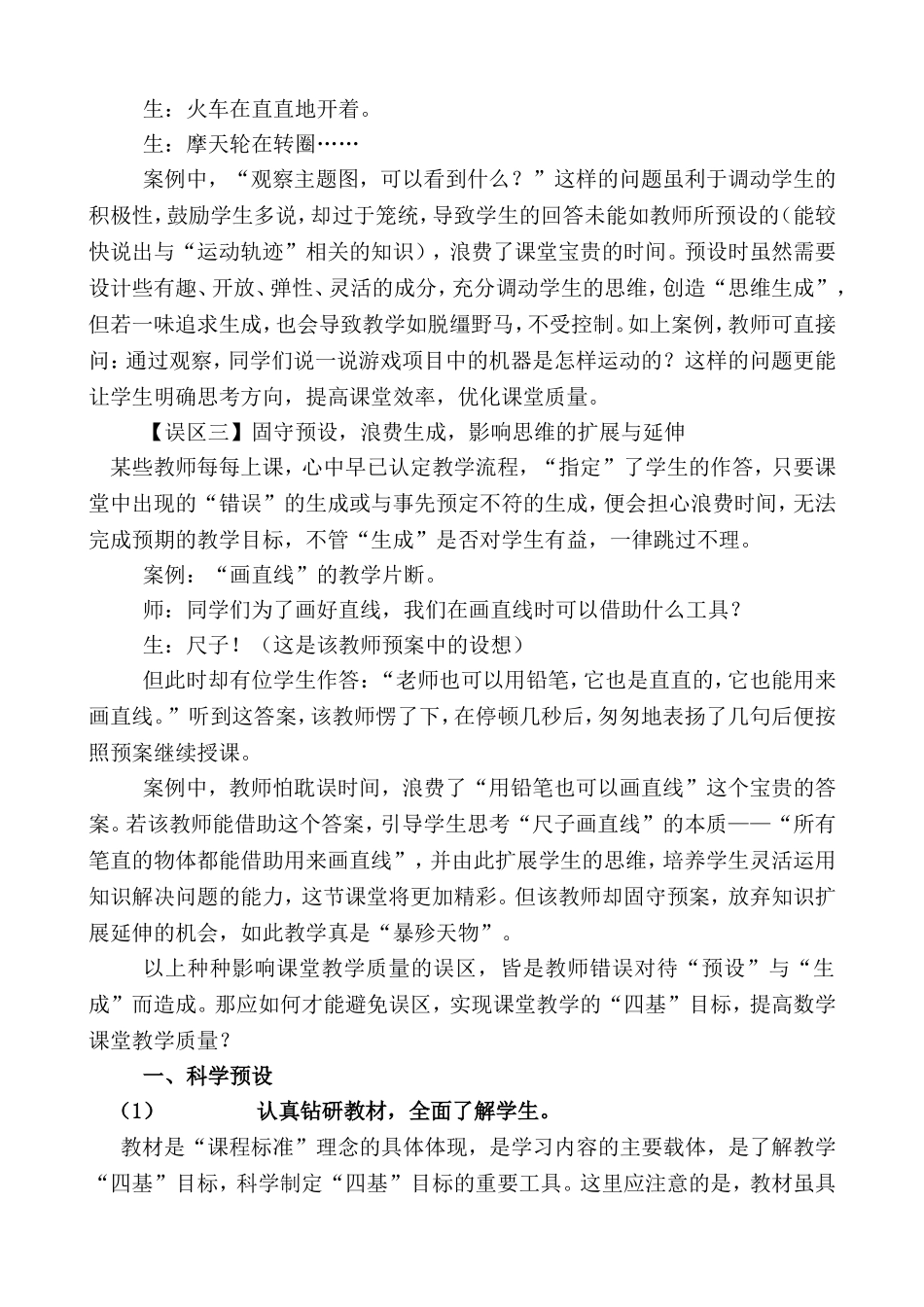 科学预设驾驭生成优化教学_第3页