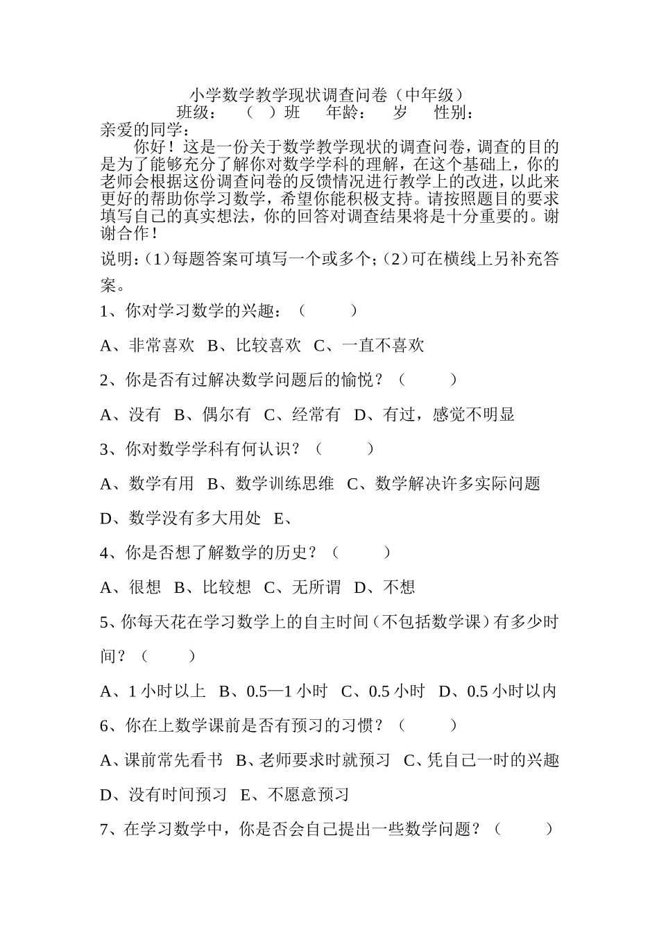 小学数学教学现状调查问卷 (5)_第1页