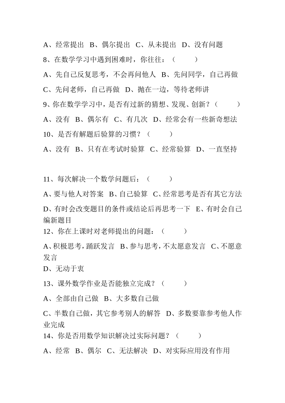 小学数学教学现状调查问卷 (5)_第2页