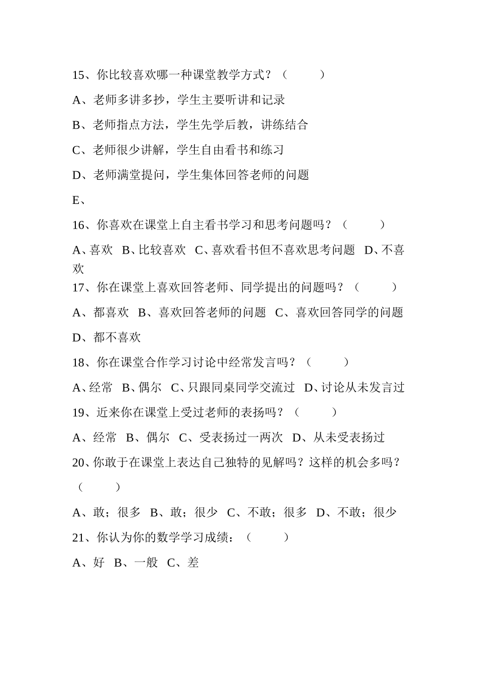 小学数学教学现状调查问卷 (5)_第3页