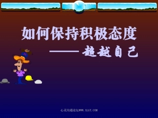 如何保持积极态度(精简版)