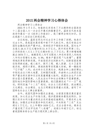 201X两会精神学习心得体会