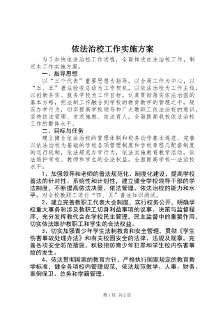 依法治校工作实施方案