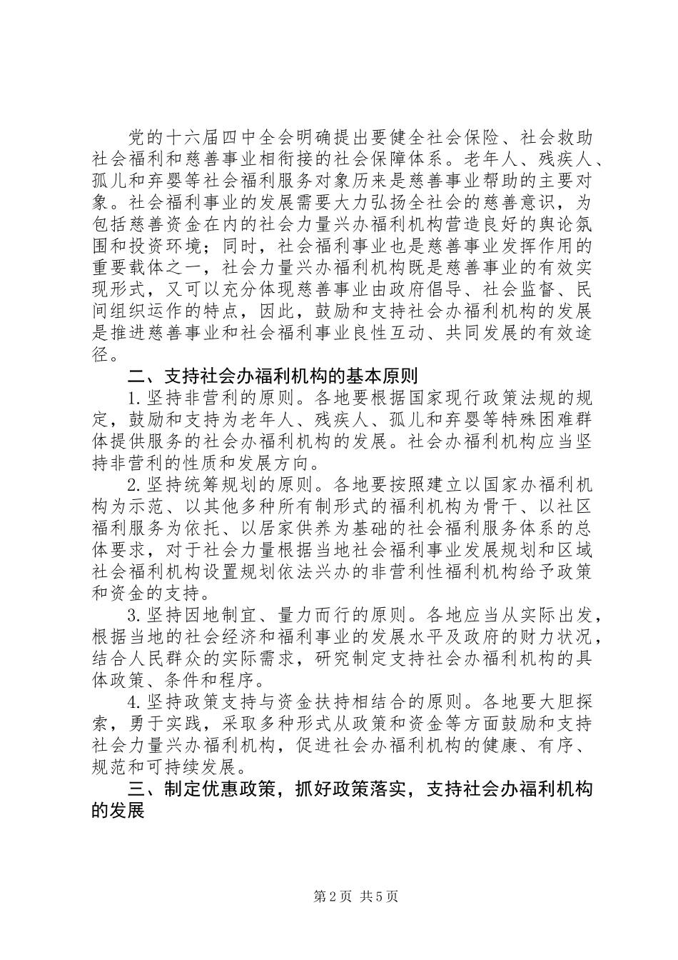 兴办社会福利机构意见_第2页