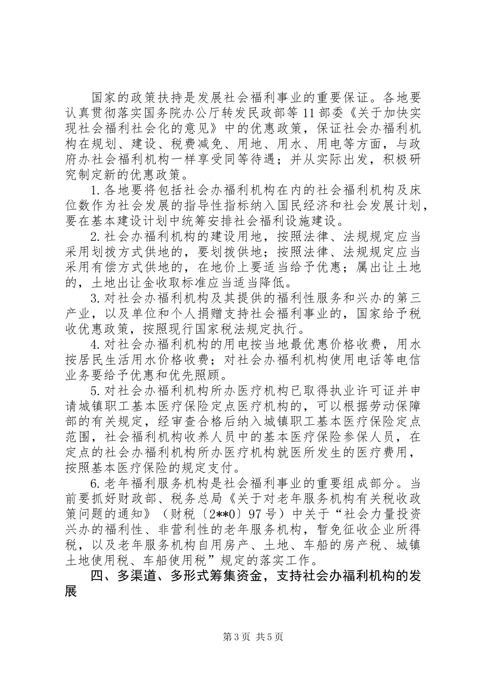 兴办社会福利机构意见_第3页
