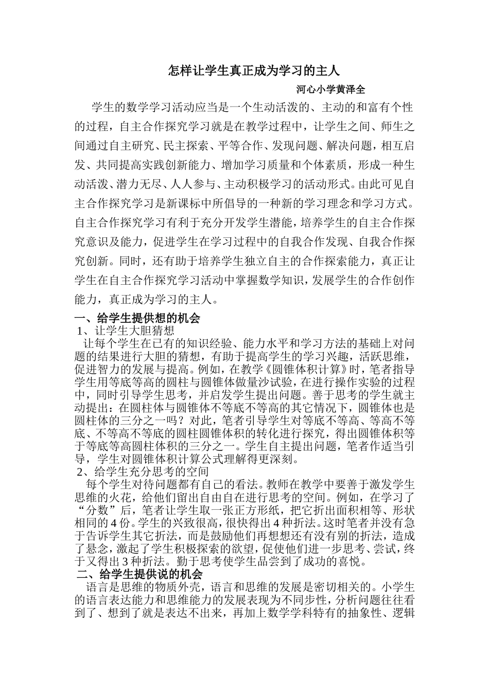 如何让学生真正成为学习的主人_第1页