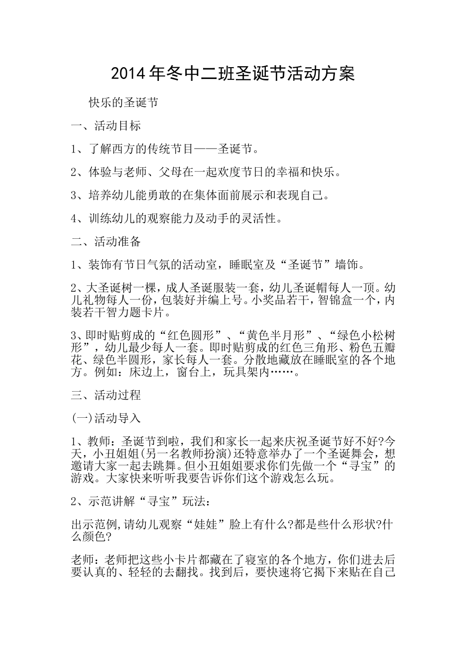 2014年冬中二班圣诞节活动方案_第1页