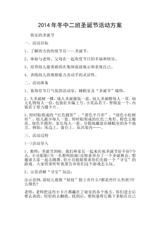 2014年冬中二班圣诞节活动方案