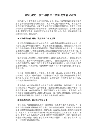 耐心启发一位小学班主任的后进生转化对策
