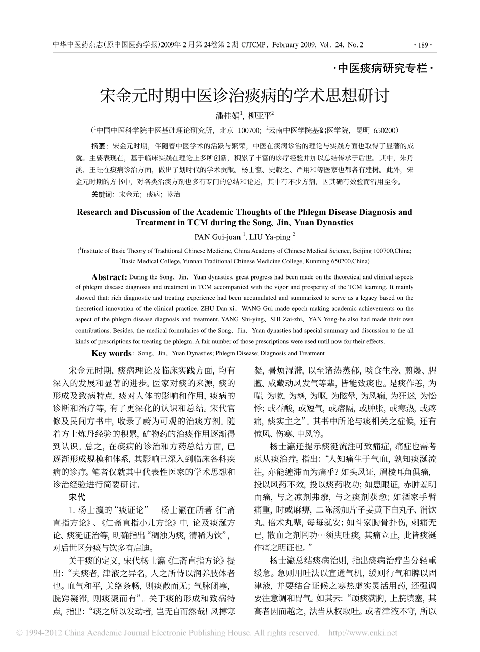 宋金元时期中医诊治痰病的学术思想研讨_第1页