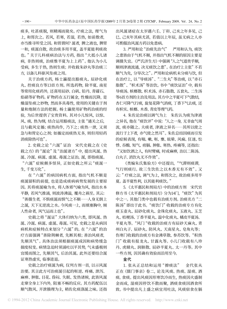 宋金元时期中医诊治痰病的学术思想研讨_第2页