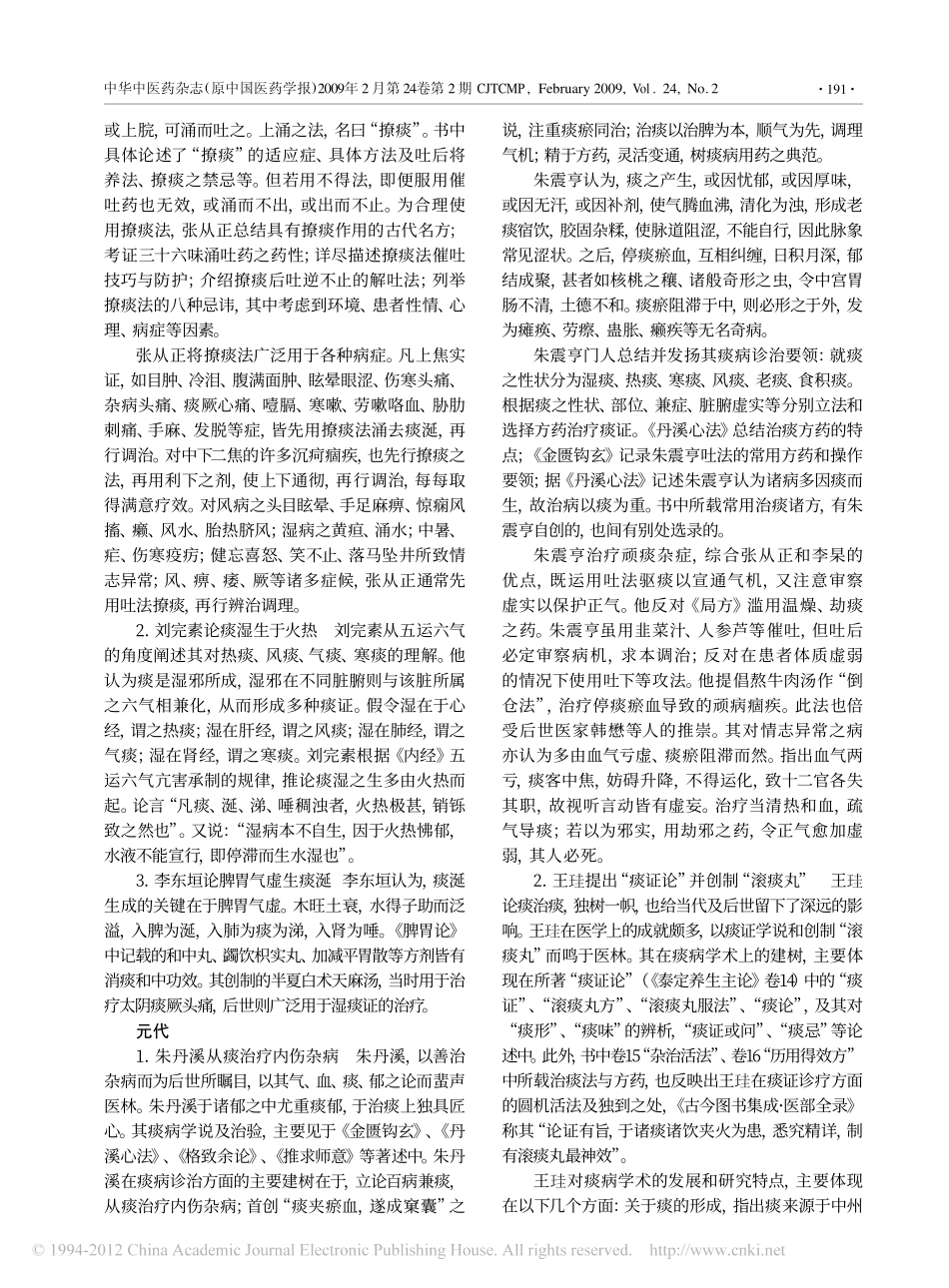 宋金元时期中医诊治痰病的学术思想研讨_第3页