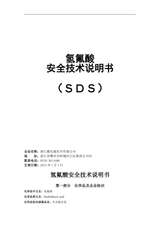 氢氟酸(SDS FH 18-2013)