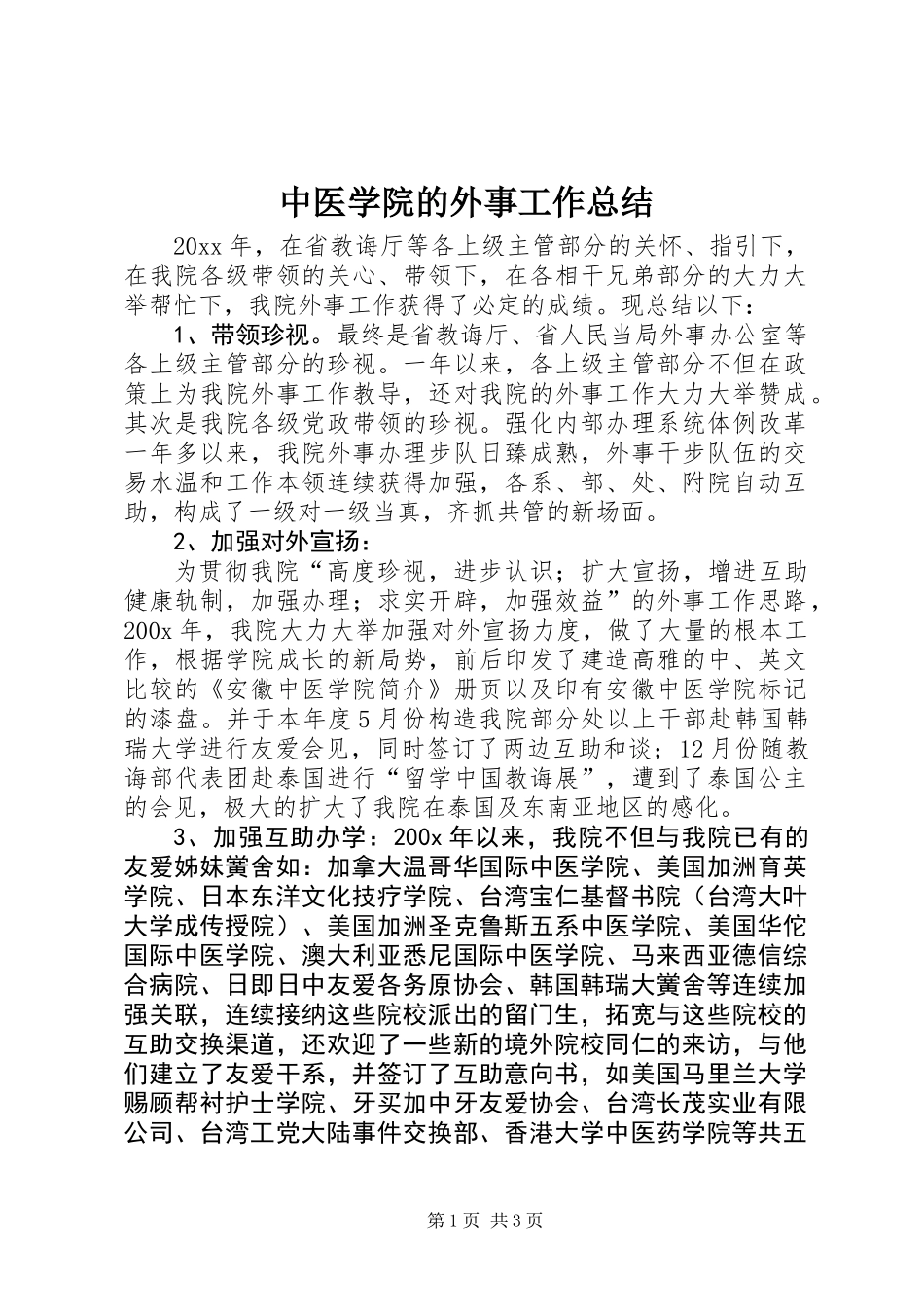 中医学院的外事工作总结_第1页