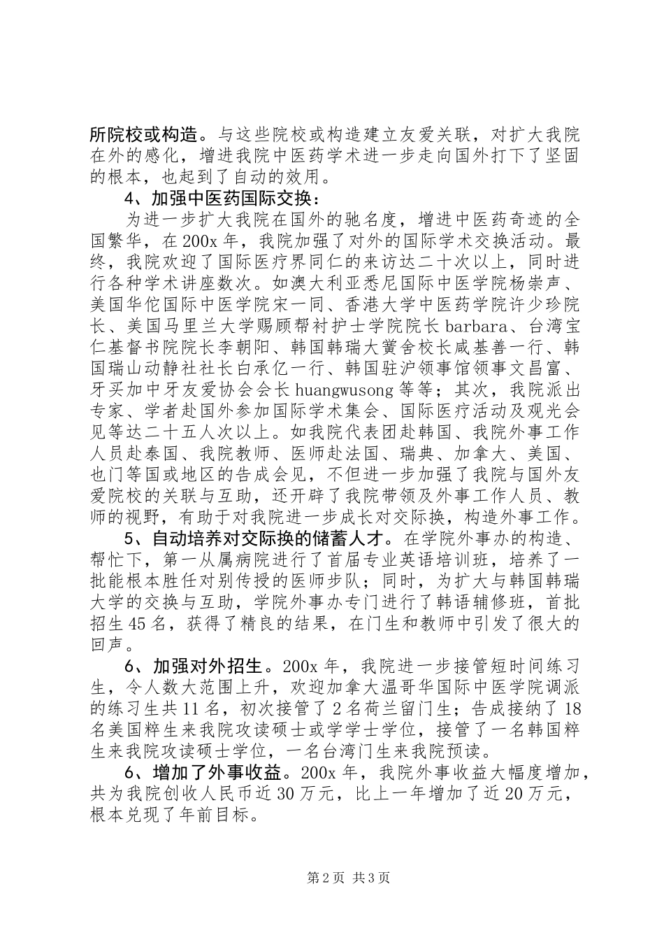 中医学院的外事工作总结_第2页