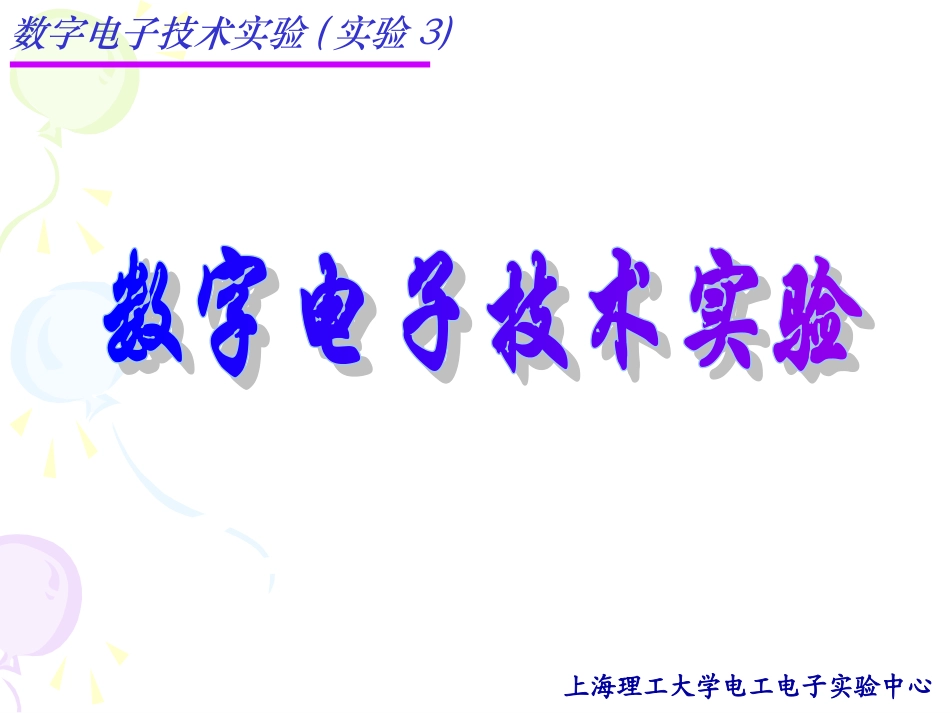 实验3 数据比较器的设计(2010)_第1页