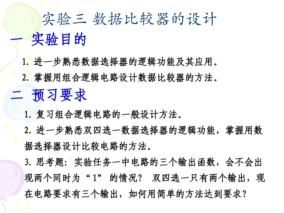 实验3 数据比较器的设计(2010)_第2页