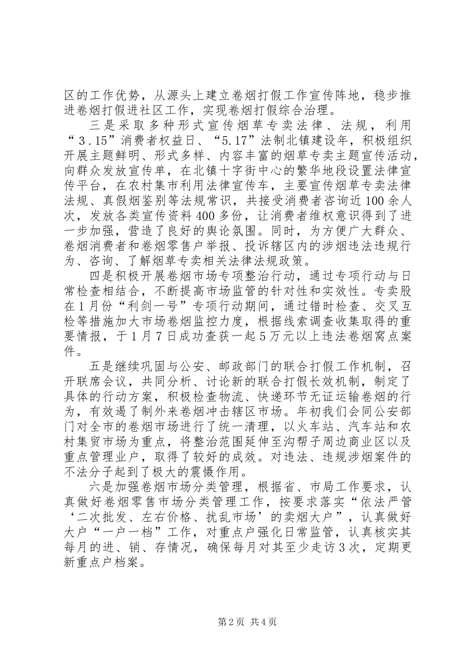 201X年烟草专卖管理总结_第2页