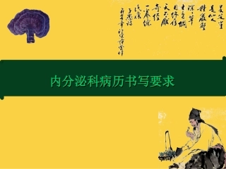 内分泌科病历书写