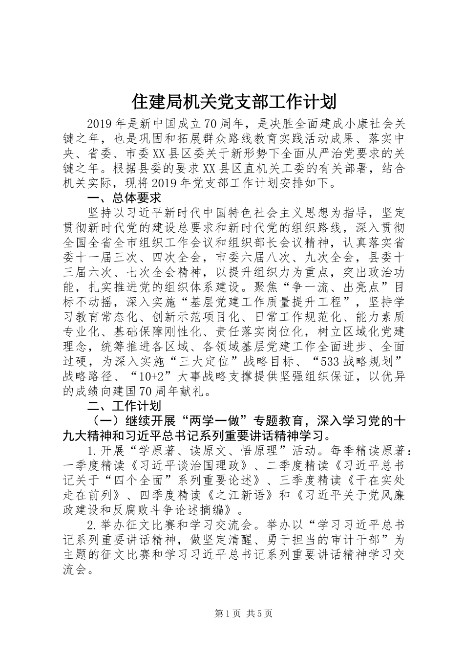 住建局机关党支部工作计划_第1页