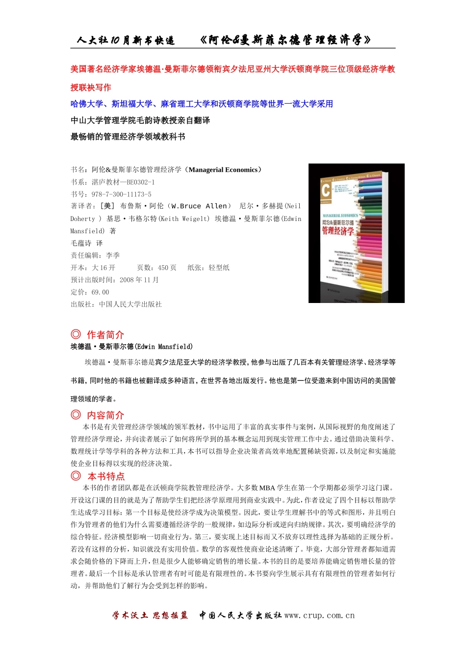 美国著名经济学家埃德温曼斯菲尔德领衔宾夕法尼亚州..._第1页